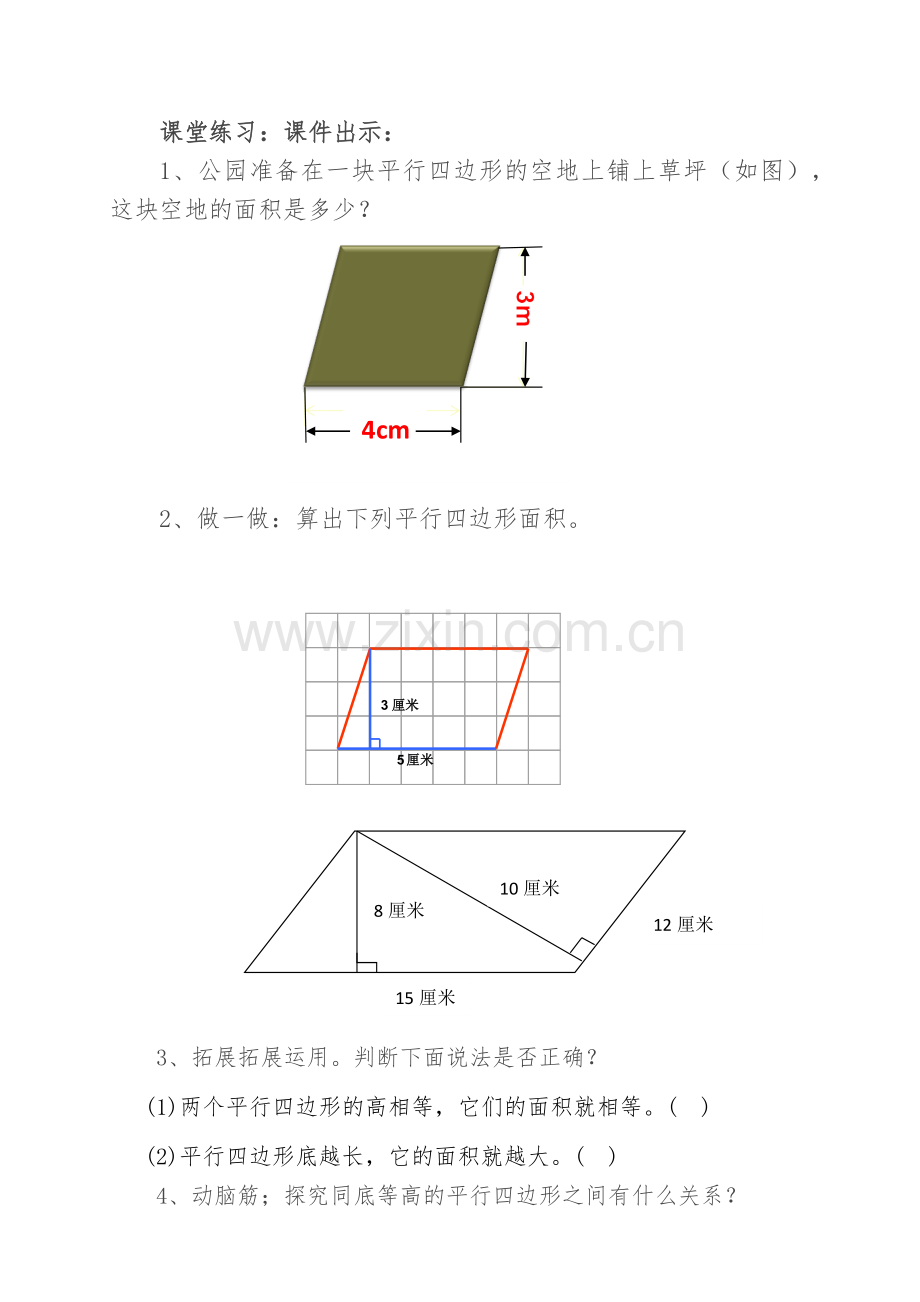 平行四边形的面积课堂练习.docx_第1页