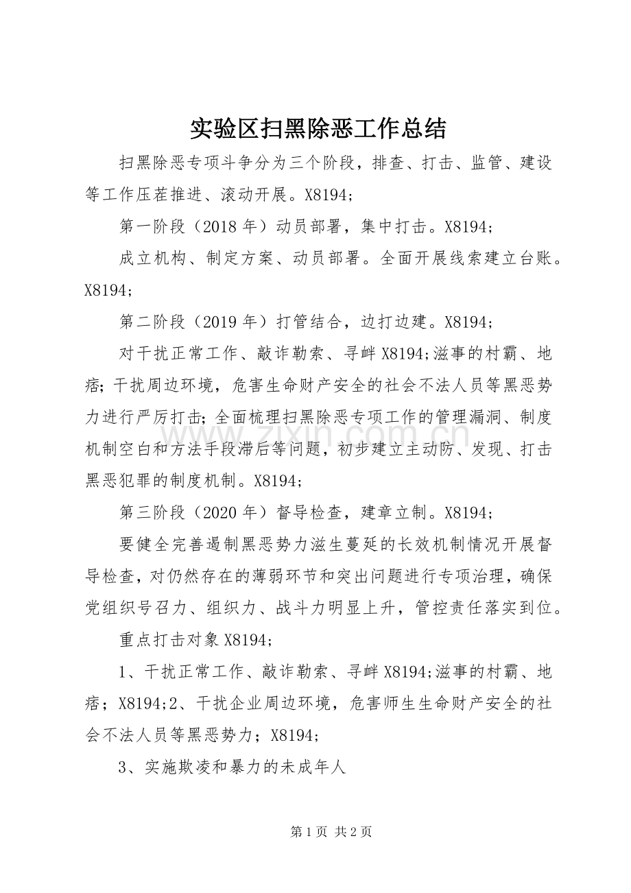 实验区扫黑除恶工作总结 .docx_第1页