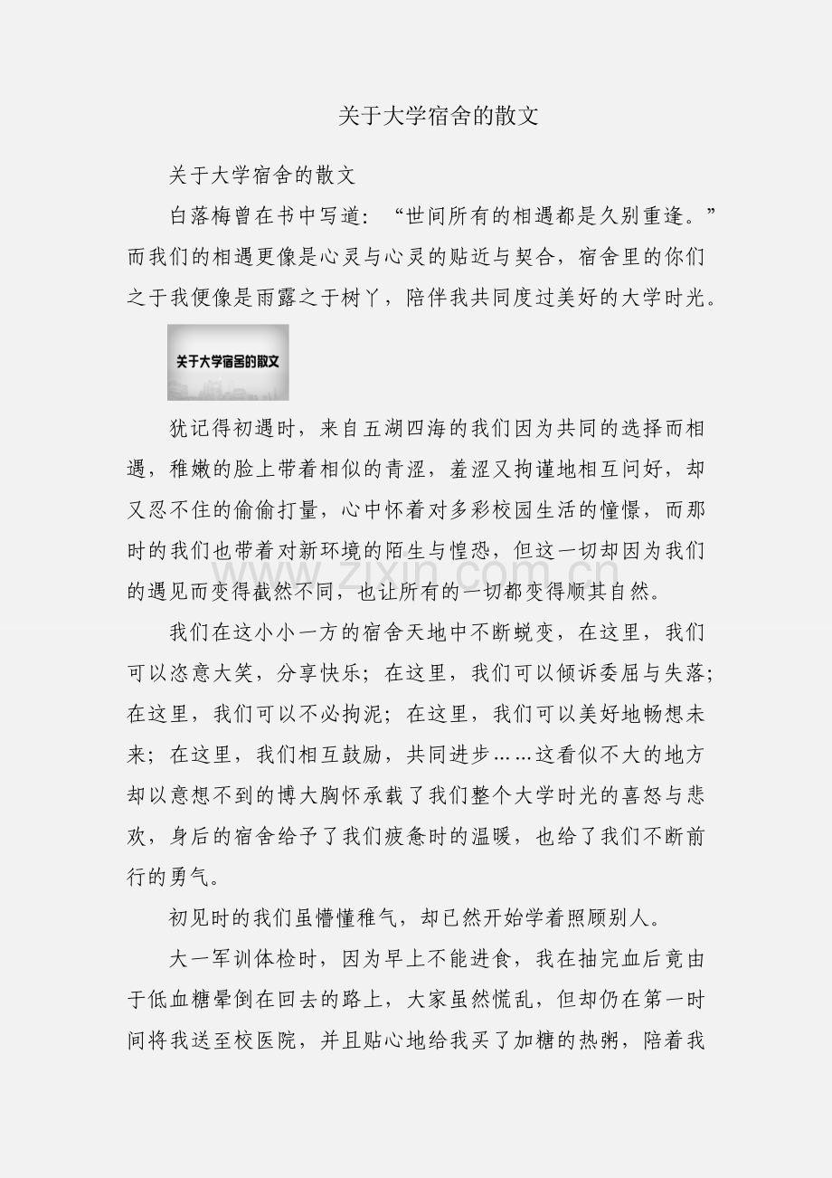 关于大学宿舍的散文.docx_第1页
