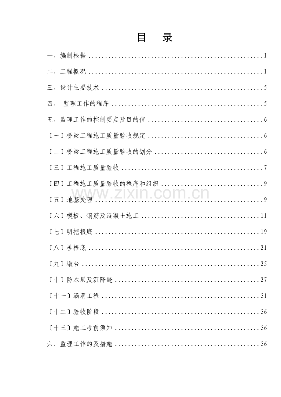 山西中南部铁路通道ZNJL-9标桥梁工程监理实施细则.doc_第2页