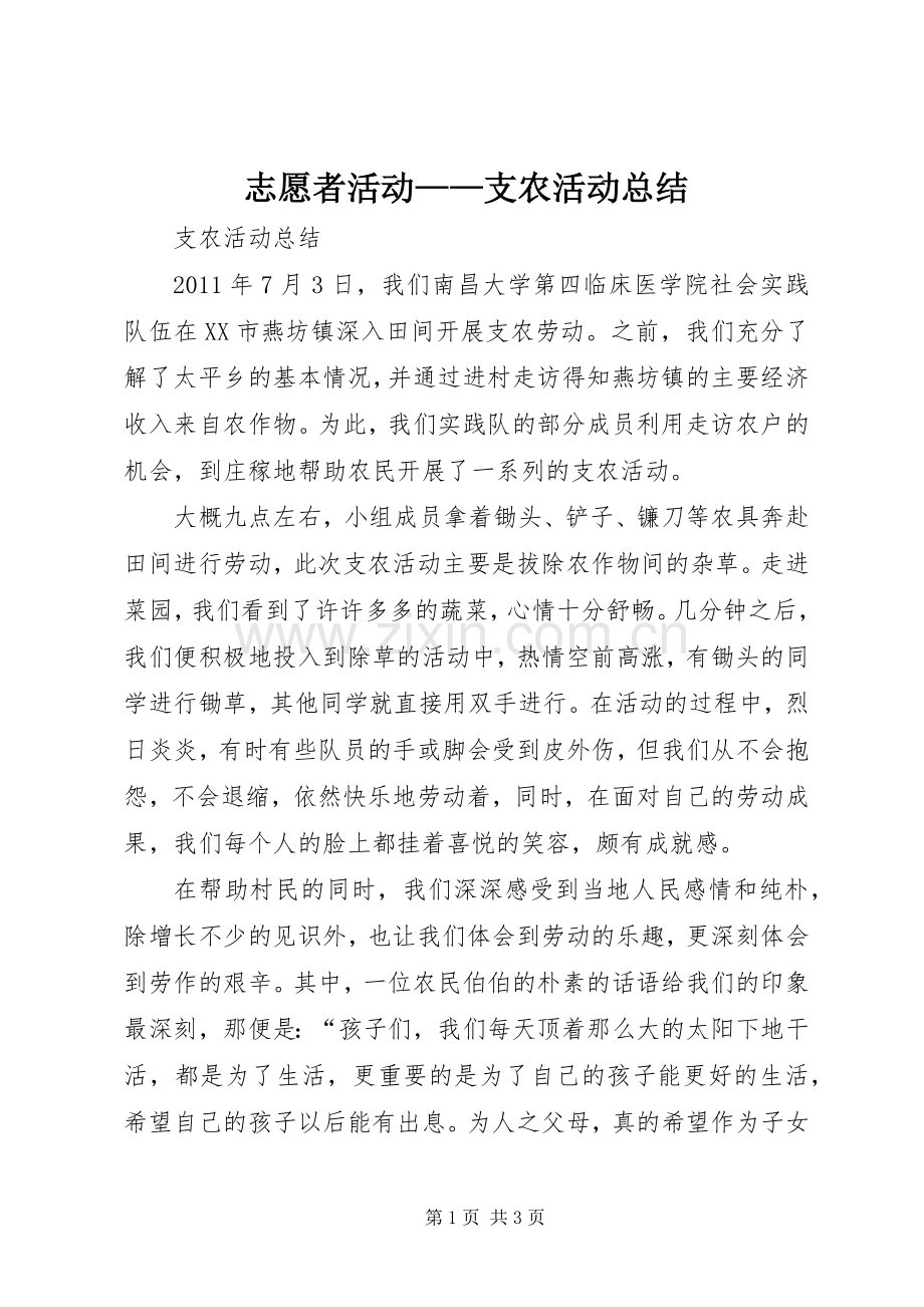 志愿者活动——支农活动总结 .docx_第1页