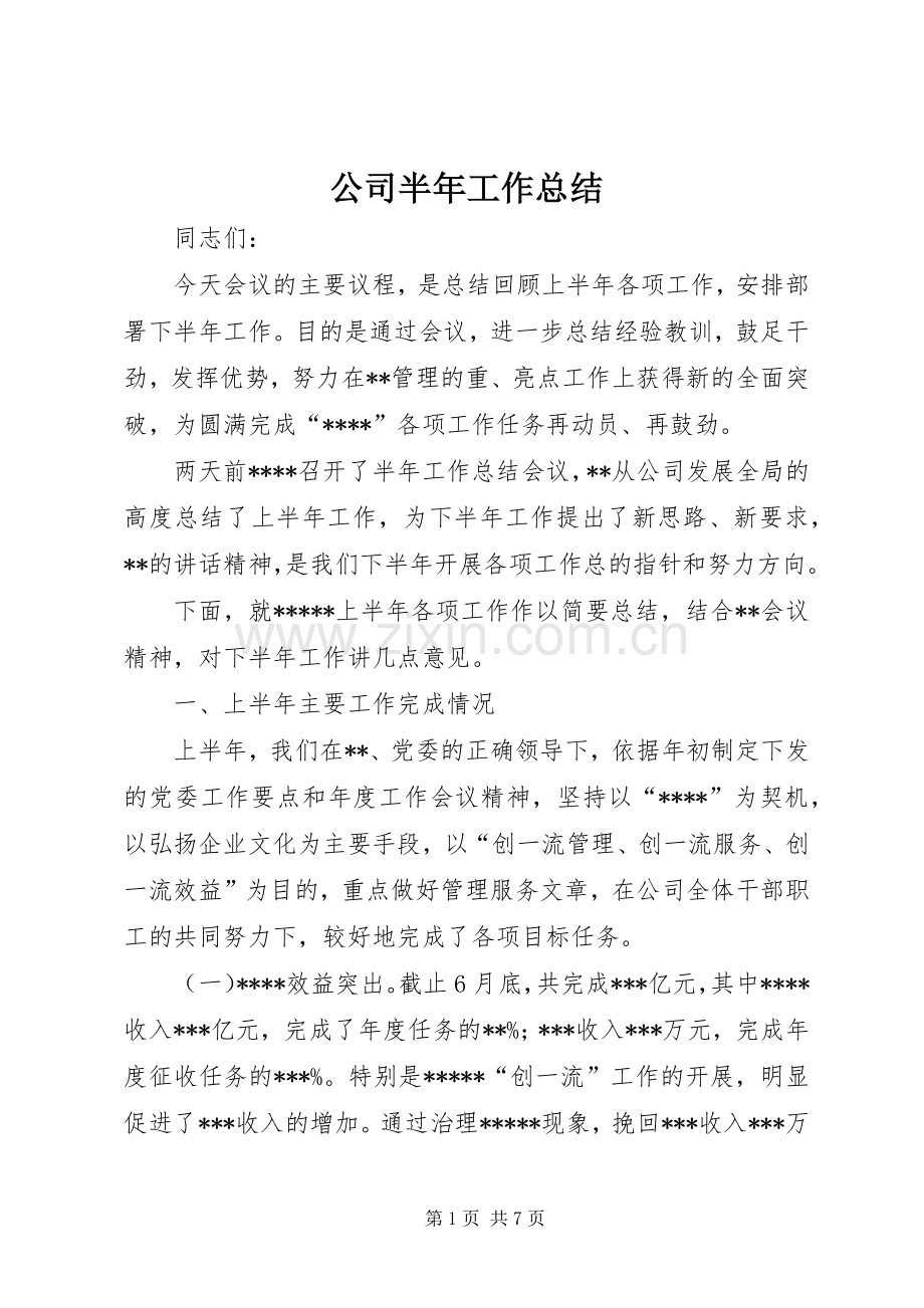 公司半年工作总结 (22).docx_第1页