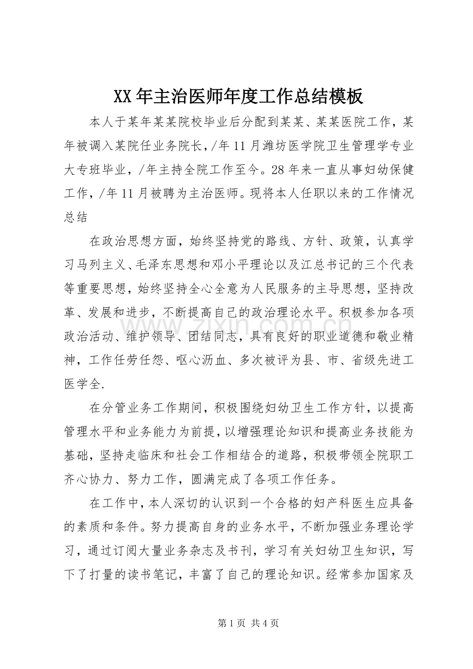 XX年主治医师年度工作总结模板 .docx_第1页