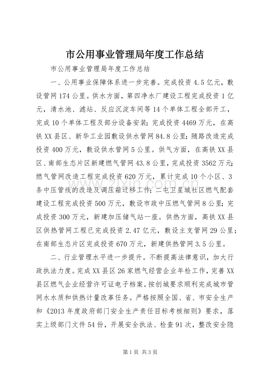 市公用事业管理局年度工作总结 .docx_第1页