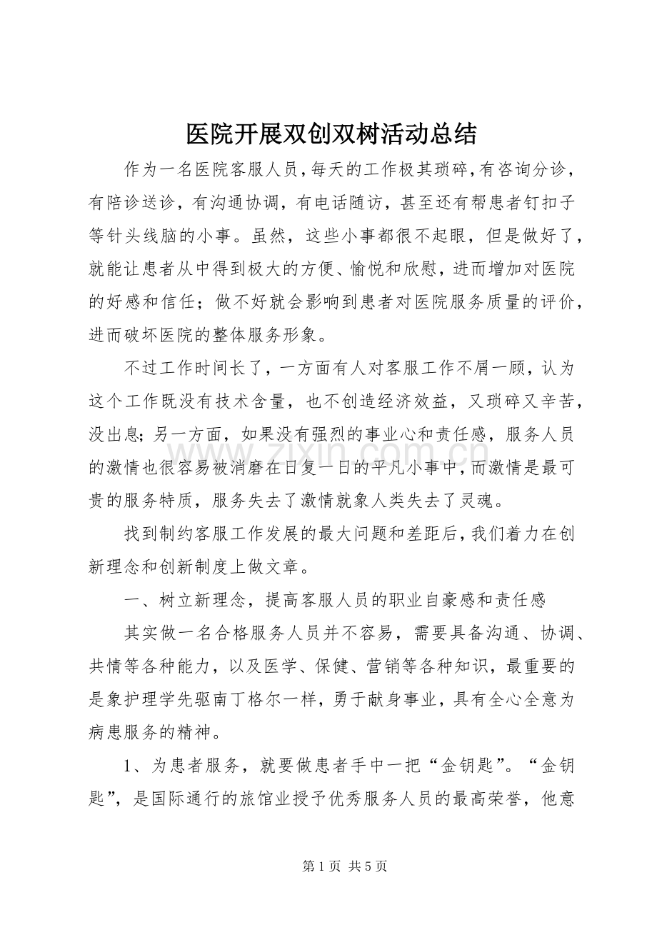 医院开展双创双树活动总结 .docx_第1页