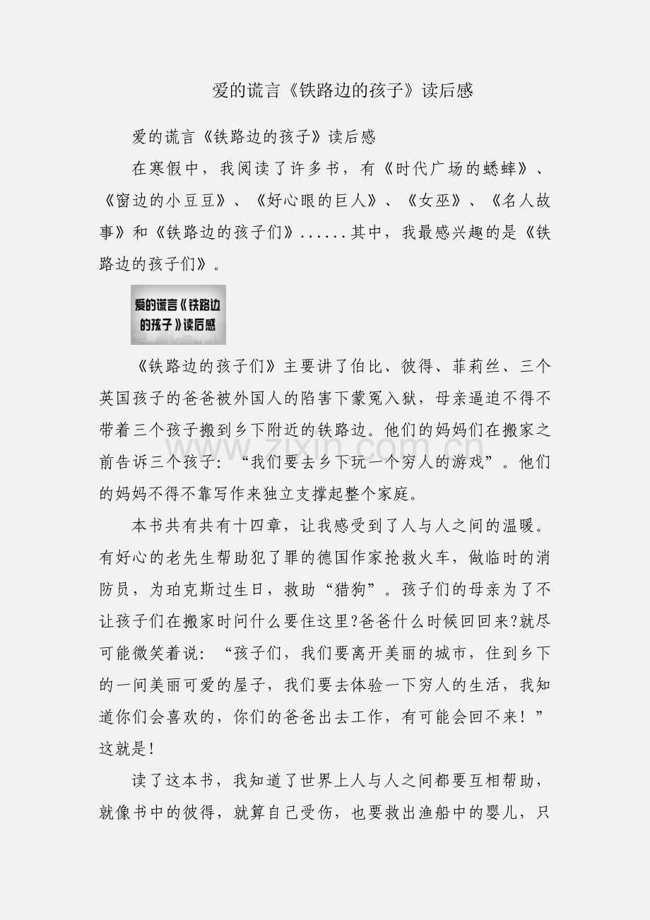 爱的谎言《铁路边的孩子》读后感.docx_第1页