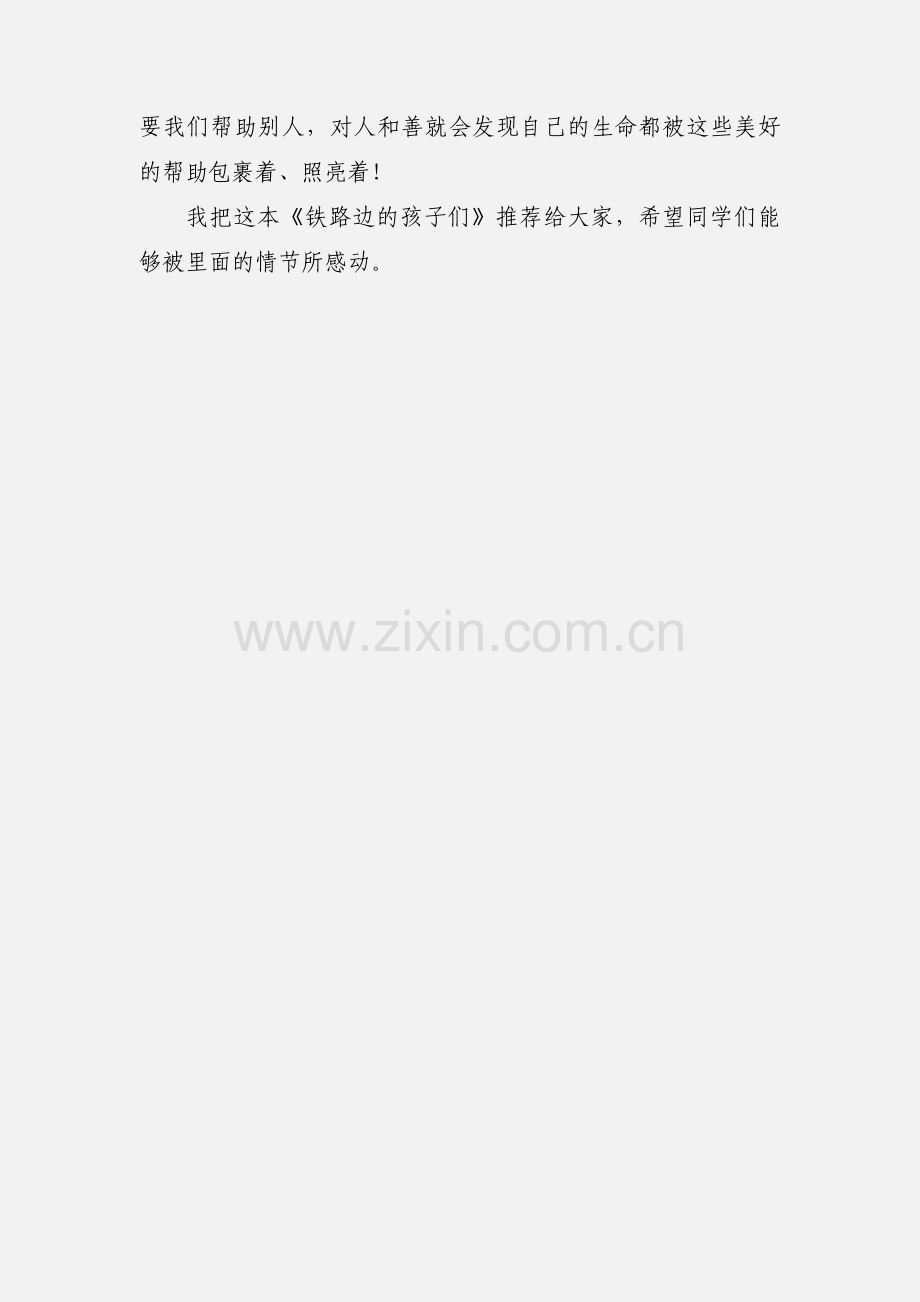 爱的谎言《铁路边的孩子》读后感.docx_第2页
