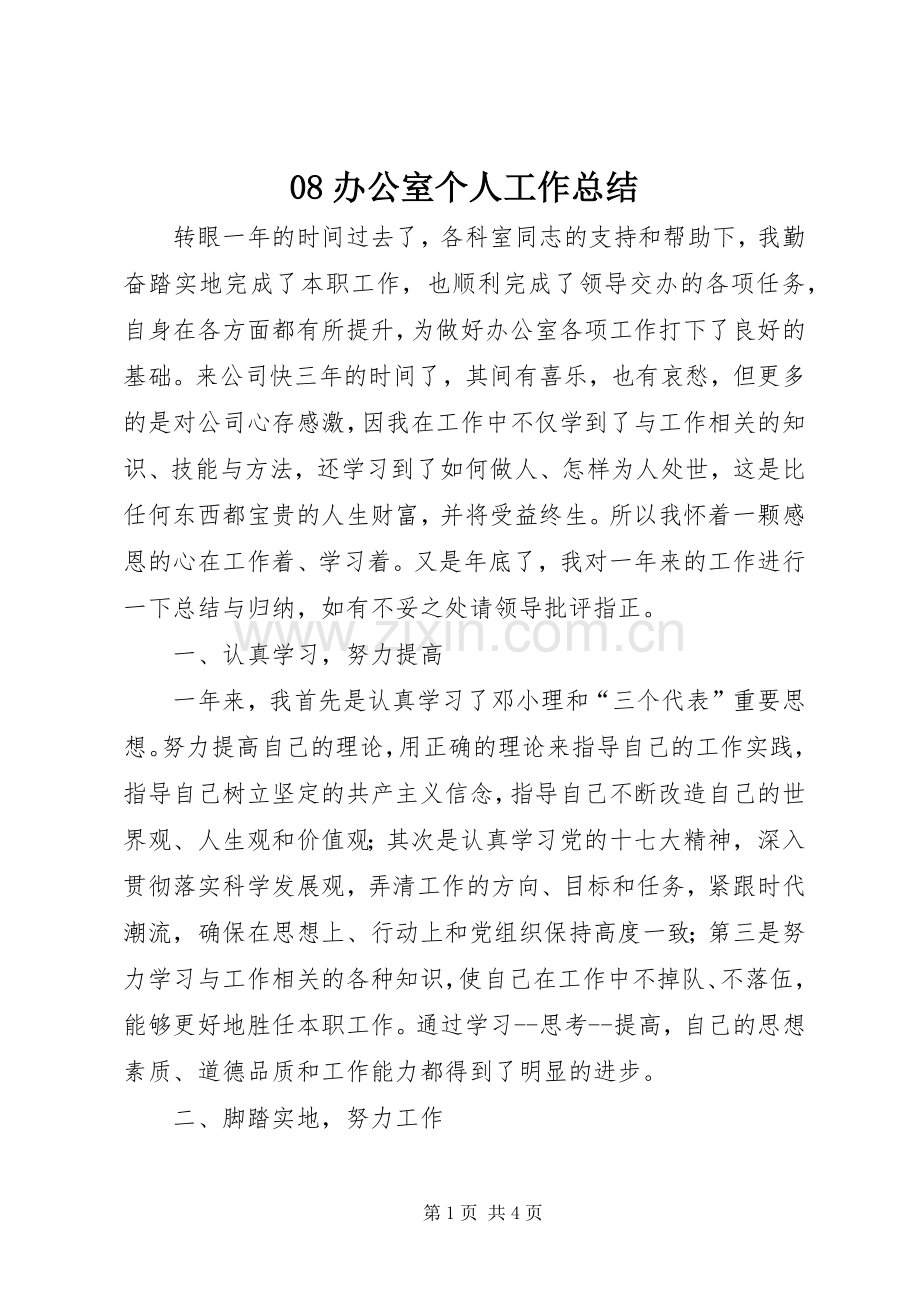 08办公室个人工作总结 .docx_第1页