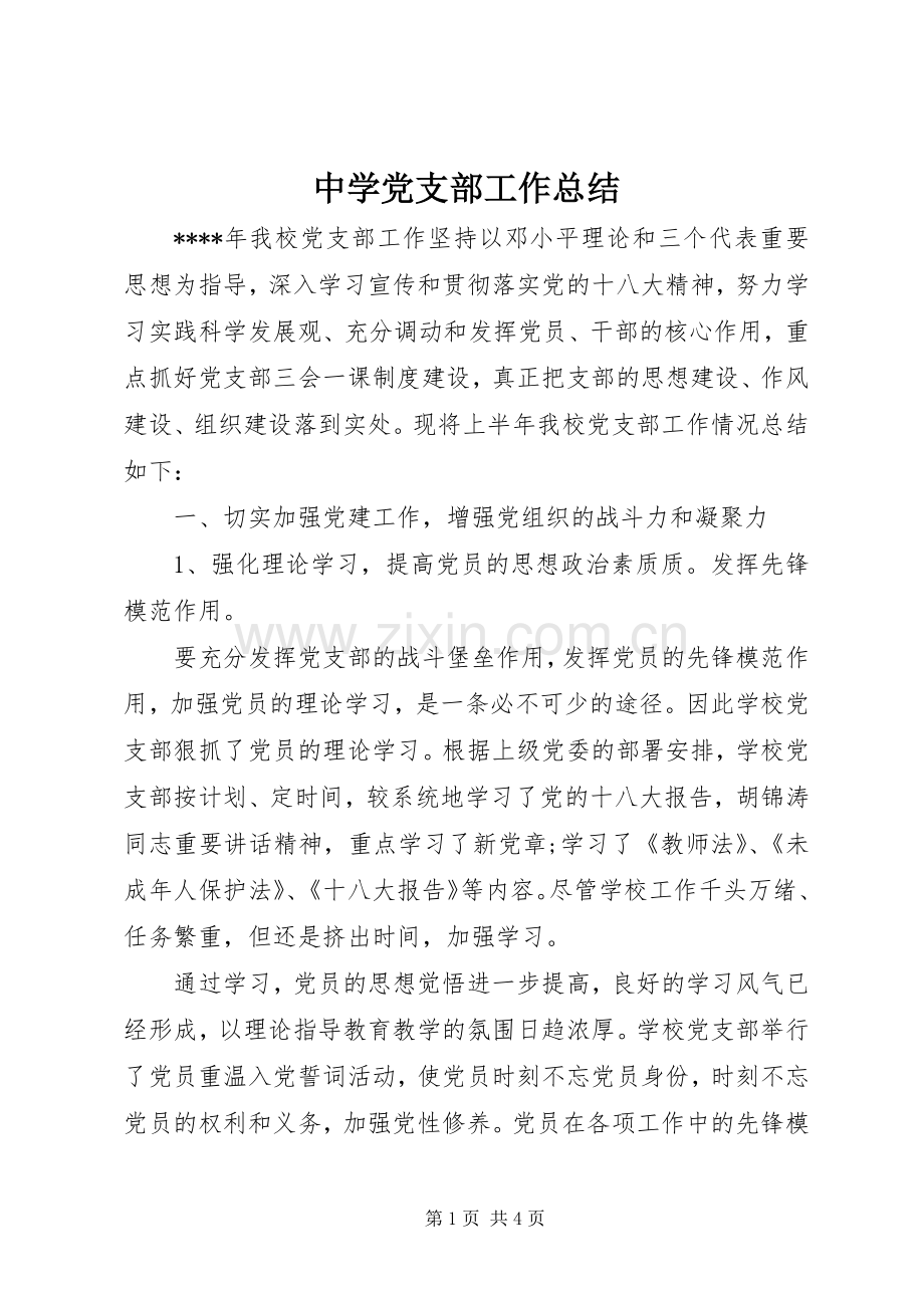 中学党支部工作总结 .docx_第1页