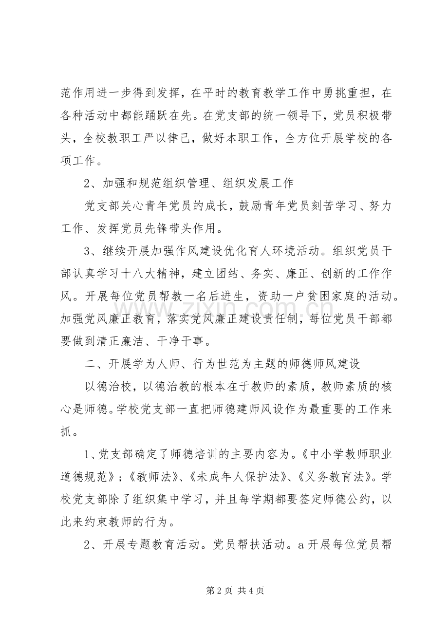 中学党支部工作总结 .docx_第2页