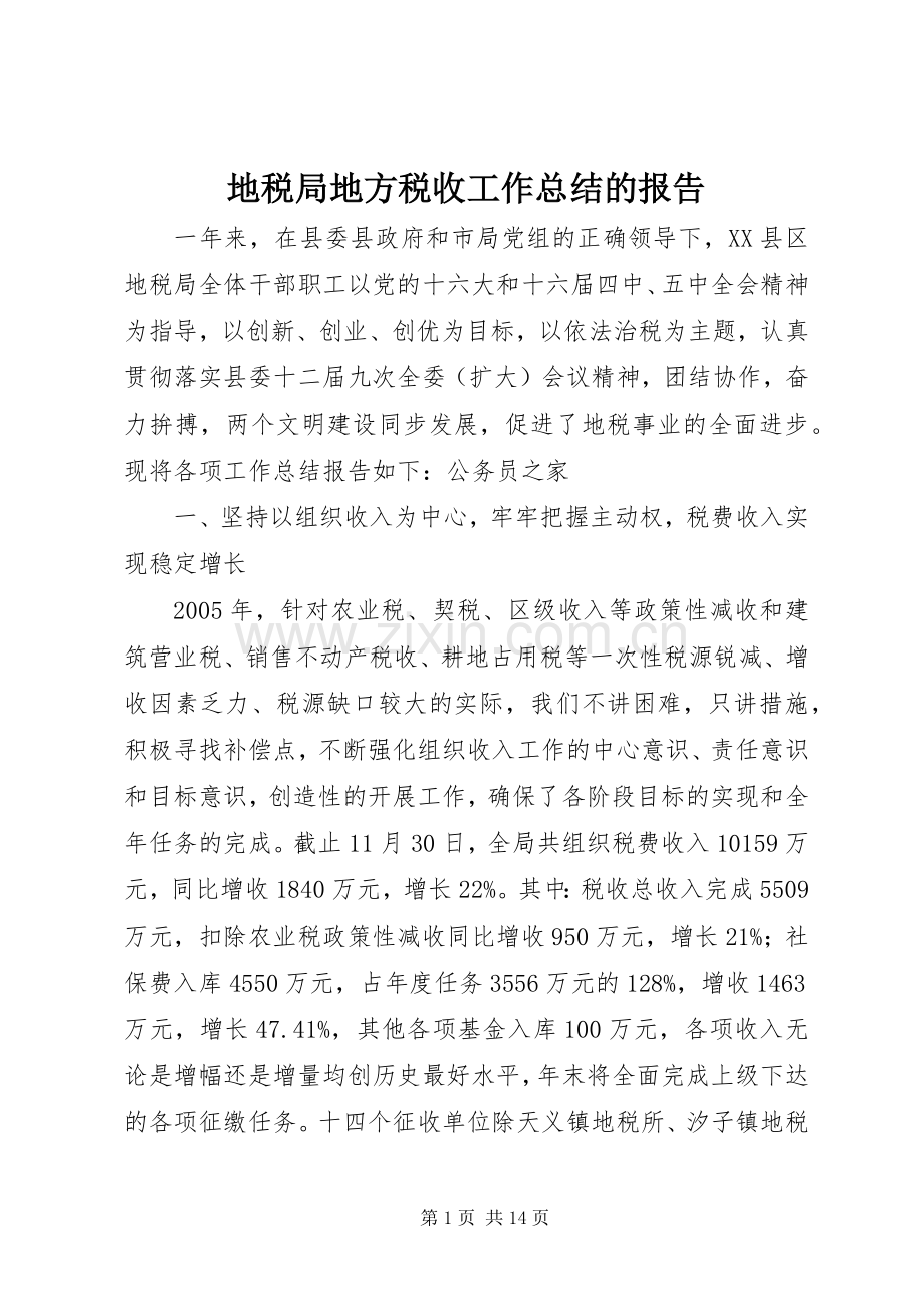 地税局地方税收工作总结的报告 .docx_第1页
