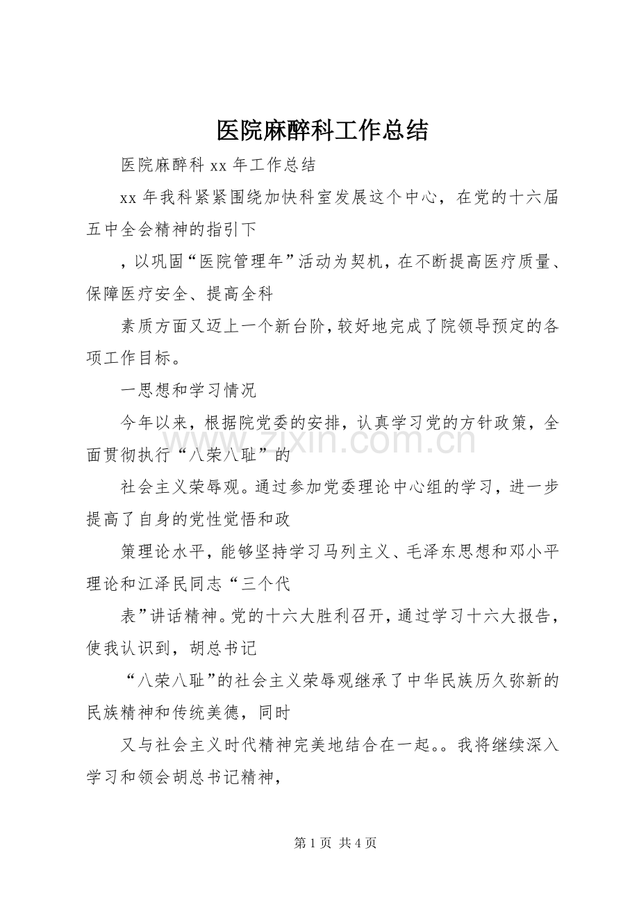医院麻醉科工作总结 .docx_第1页
