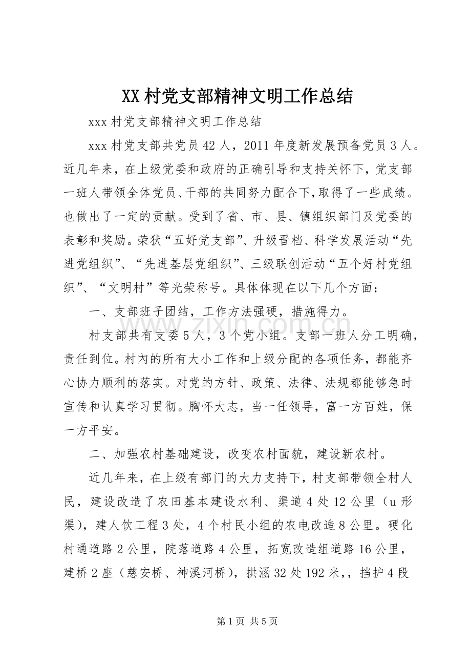XX村党支部精神文明工作总结 .docx_第1页