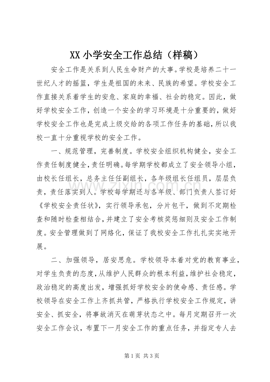 XX小学安全工作总结（样稿） .docx_第1页