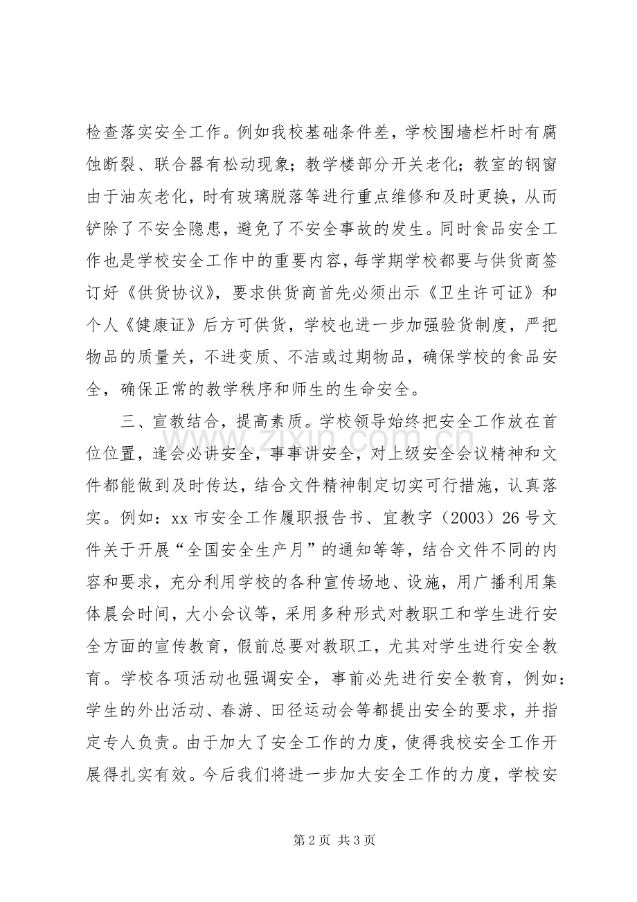 XX小学安全工作总结（样稿） .docx_第2页