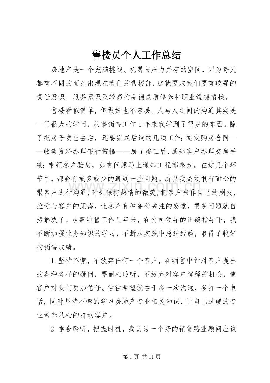 售楼员个人工作总结 .docx_第1页