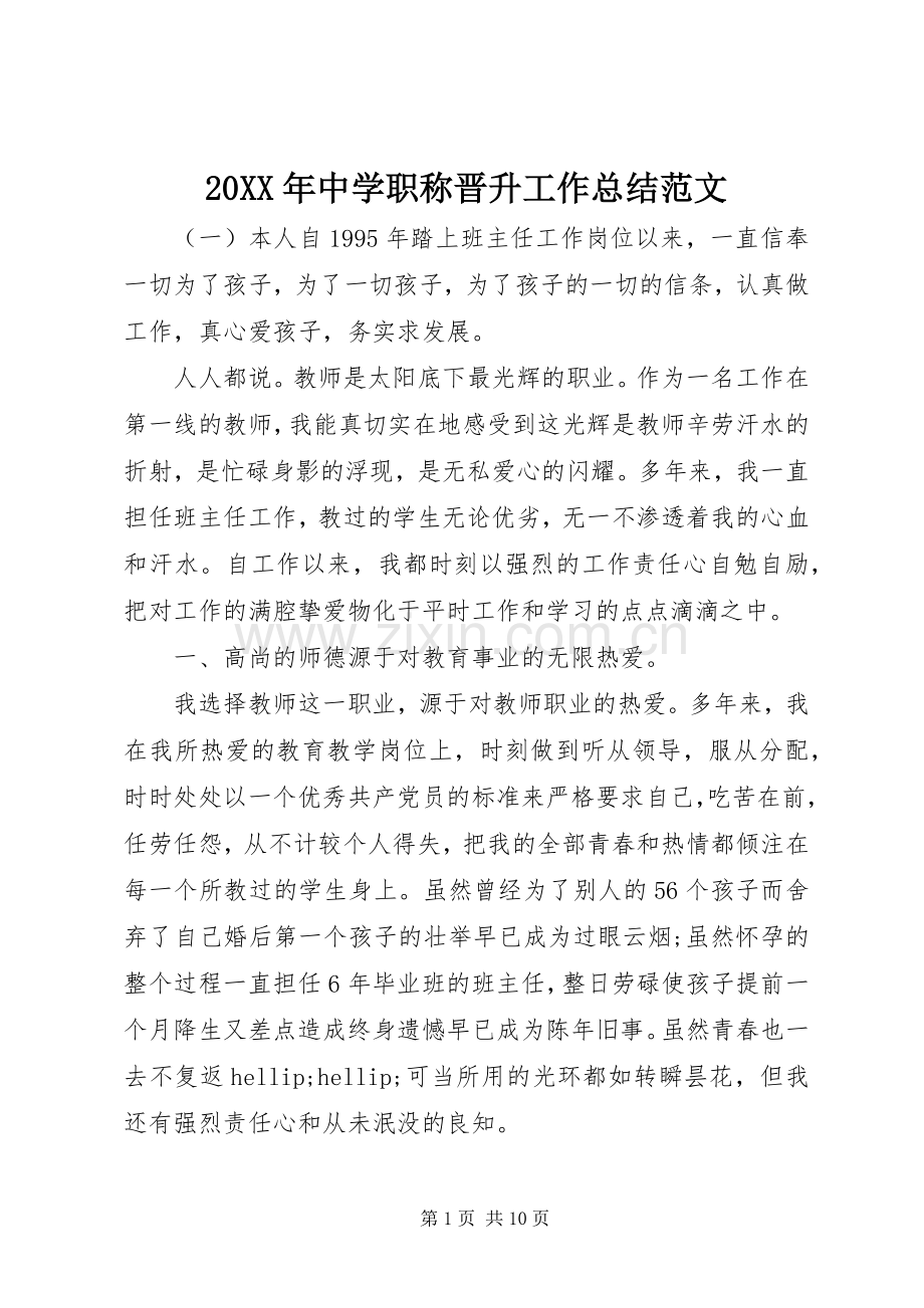 20XX年中学职称晋升工作总结范文.docx_第1页