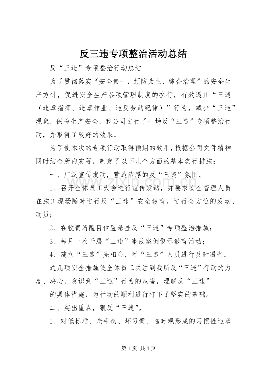 反三违专项整治活动总结 .docx_第1页