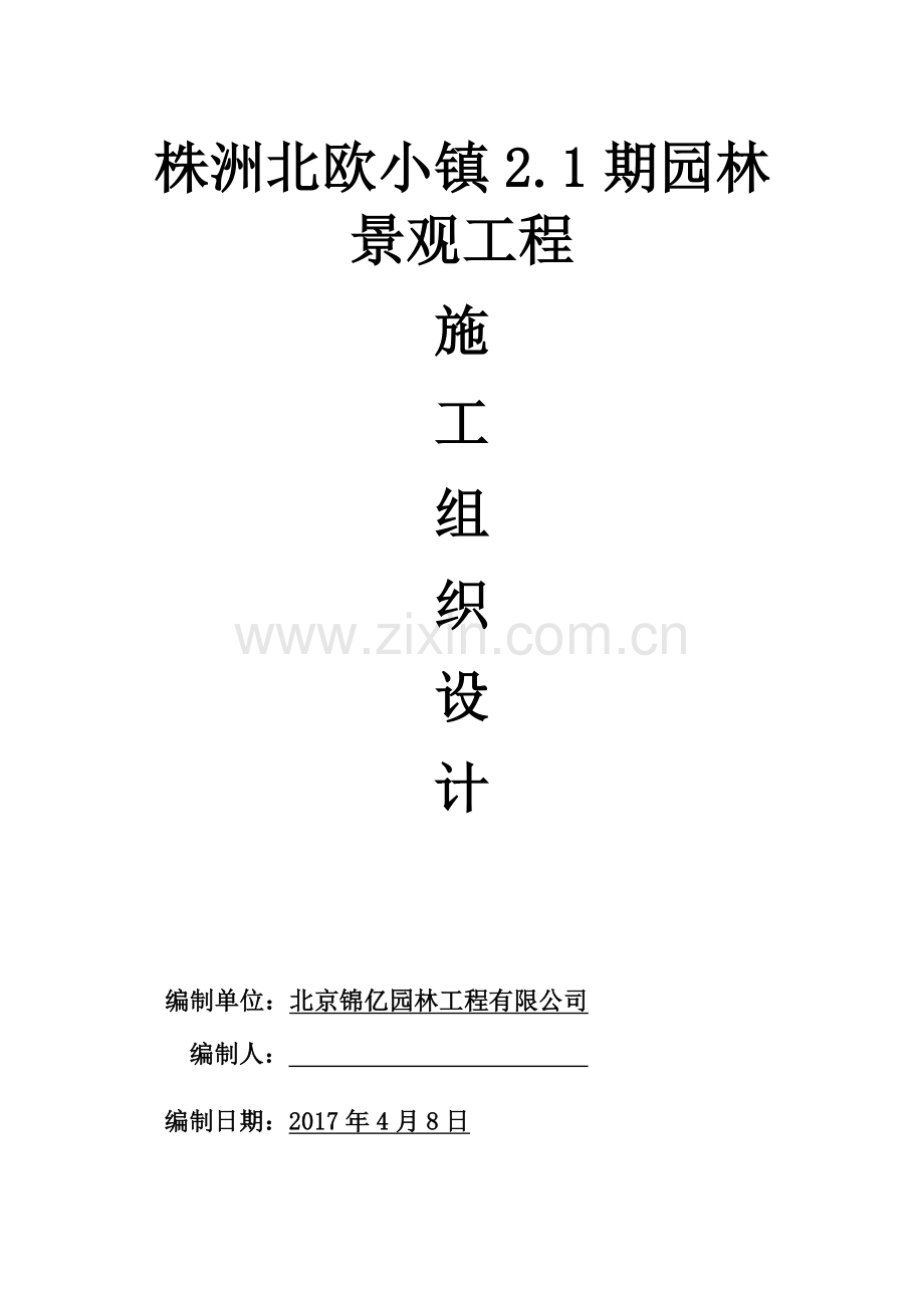 园林景观工程施工组织设计( 82页).docx_第1页