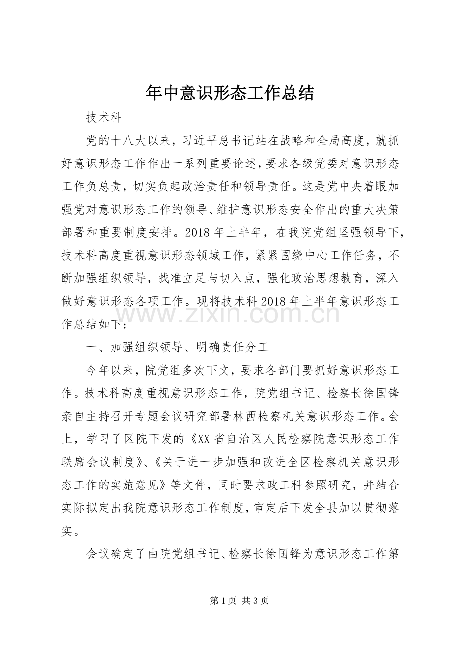 年中意识形态工作总结 .docx_第1页