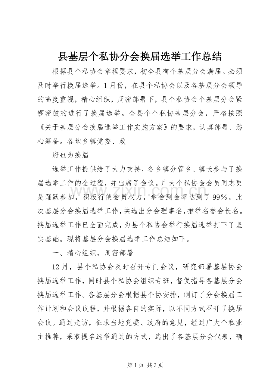 县基层个私协分会换届选举工作总结 .docx_第1页