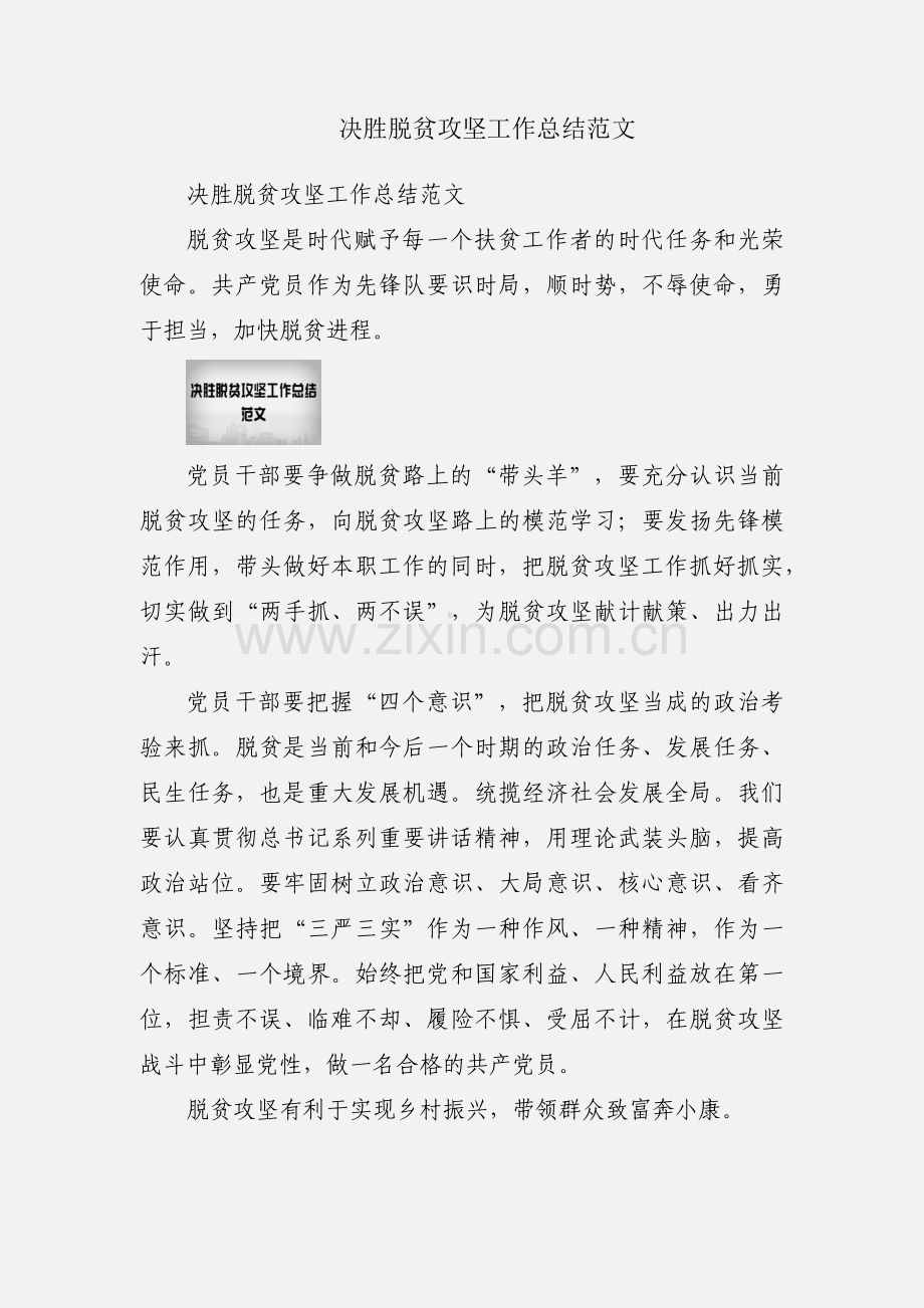 决胜脱贫攻坚工作总结范文.docx_第1页