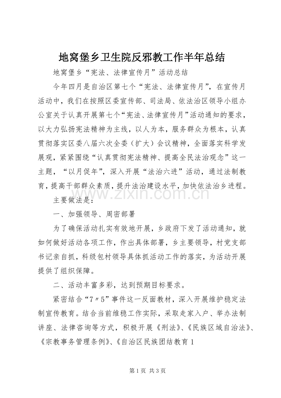 地窝堡乡卫生院反邪教工作半年总结 .docx_第1页