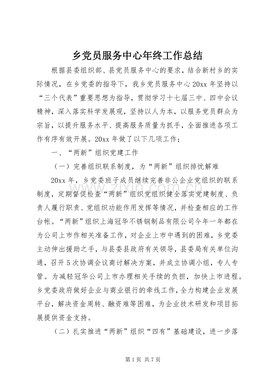 乡党员服务中心年终工作总结 .docx_第1页