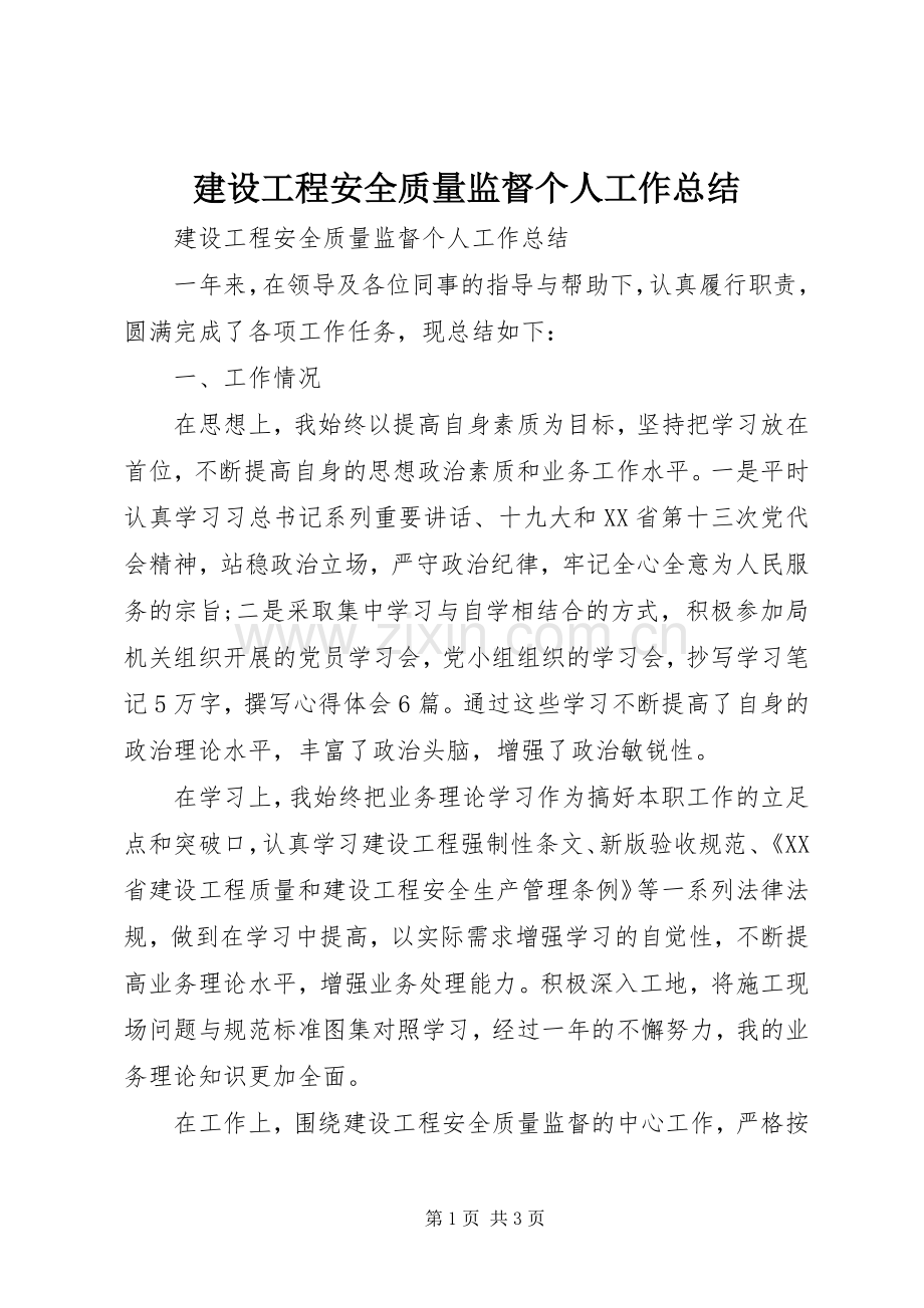 建设工程安全质量监督个人工作总结 .docx_第1页