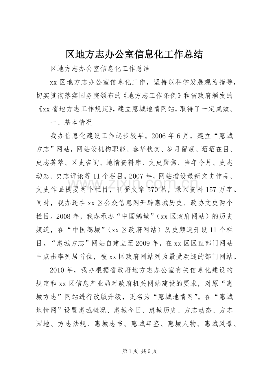 区地方志办公室信息化工作总结 .docx_第1页
