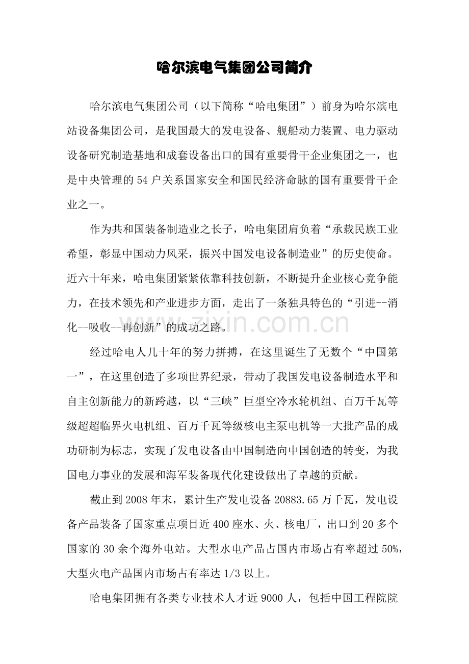 哈尔滨电气集团公司简介-清华大学毕业生就业信息网.docx_第1页