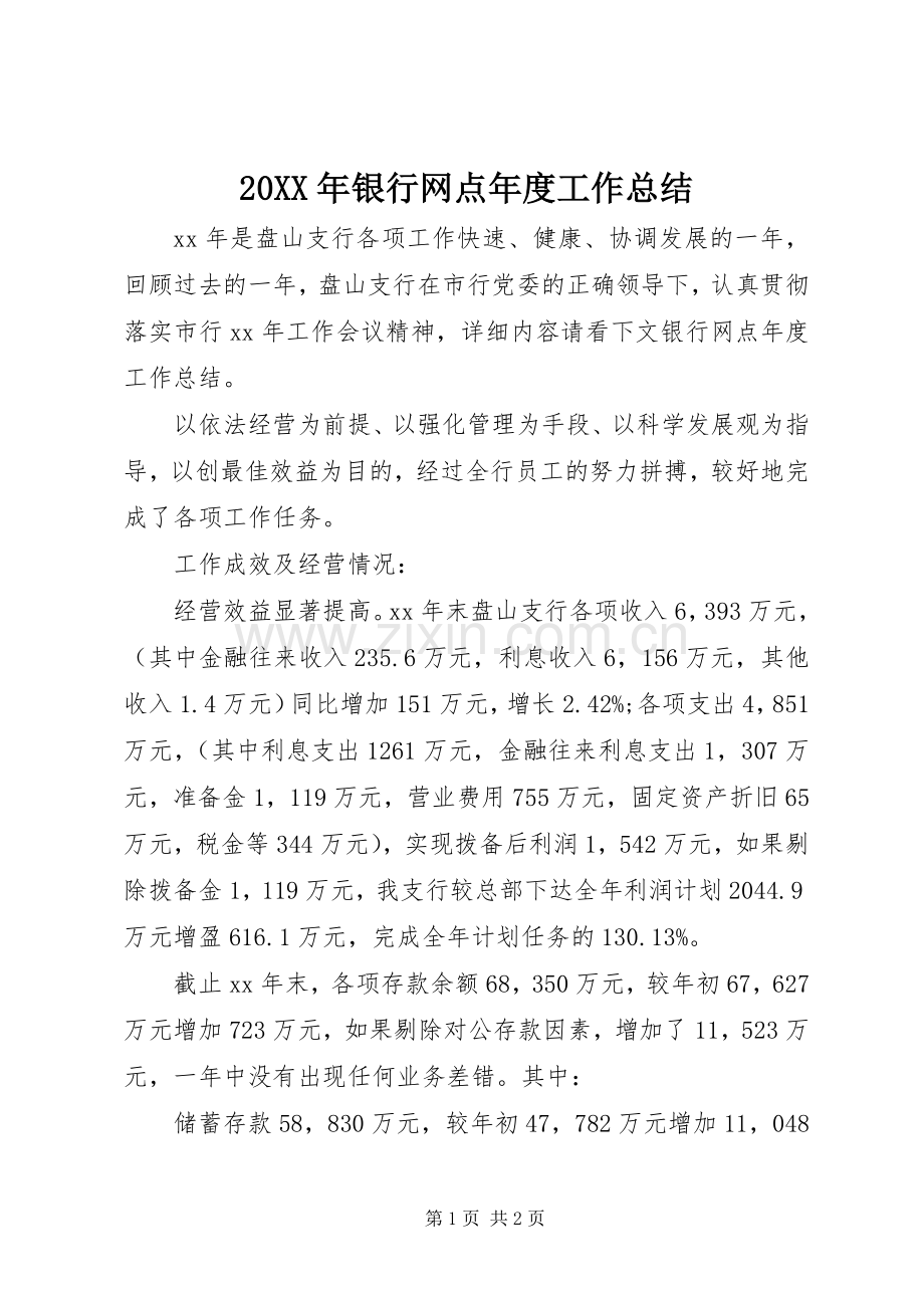 20XX年银行网点年度工作总结.docx_第1页