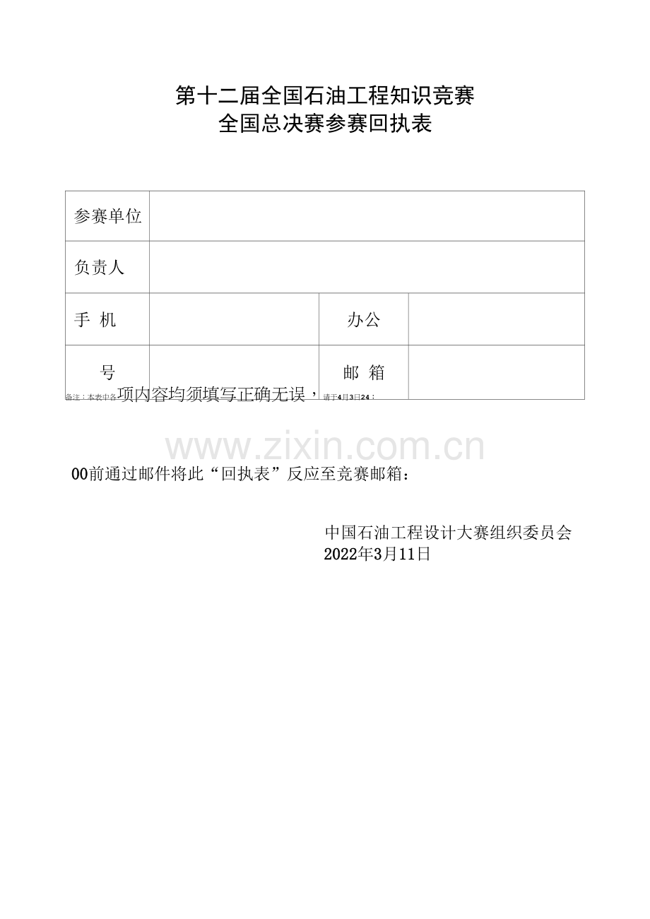 第十二届全国石油工程知识竞赛全国总决赛参赛回执表.docx_第1页