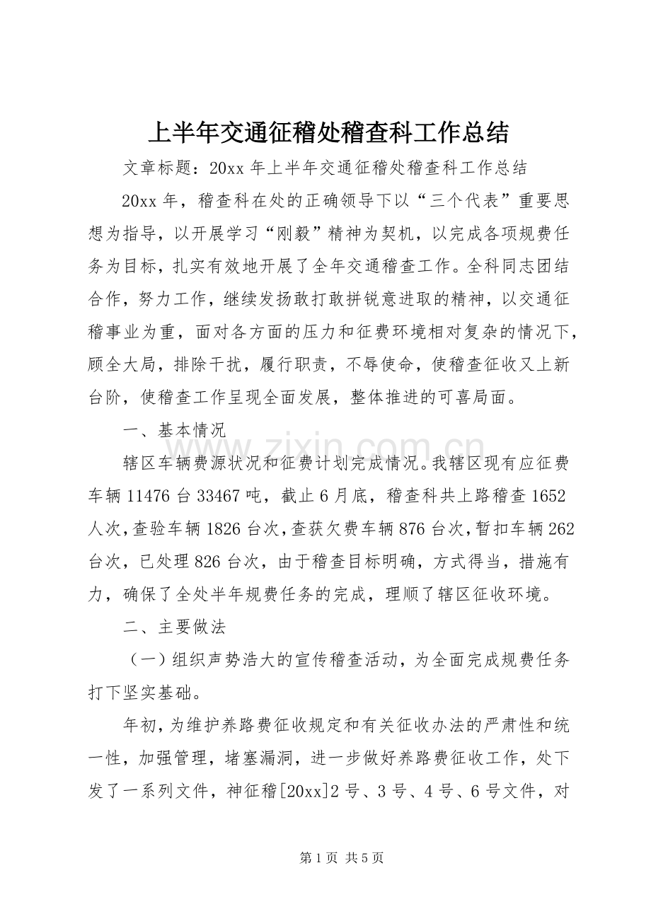 上半年交通征稽处稽查科工作总结 .docx_第1页
