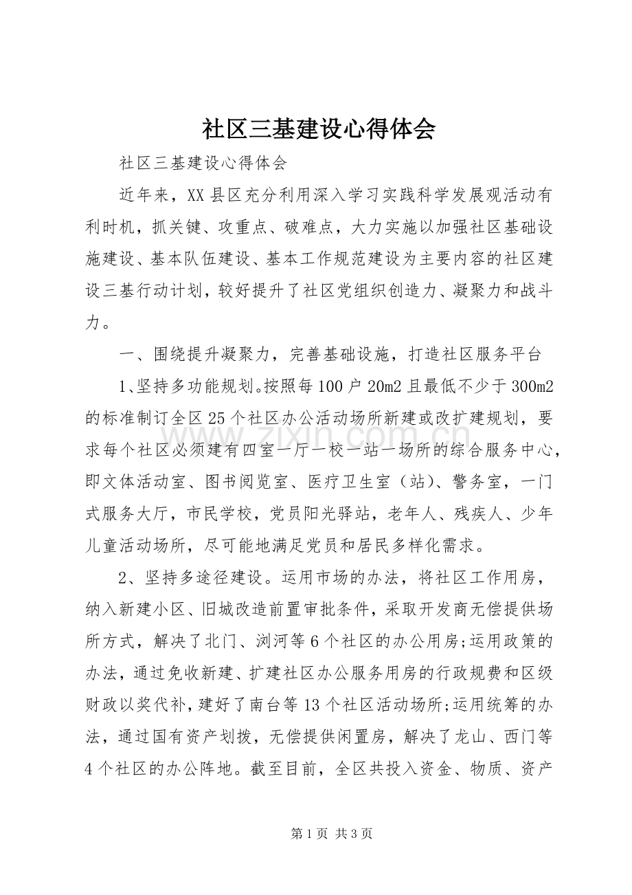社区三基建设体会心得.docx_第1页