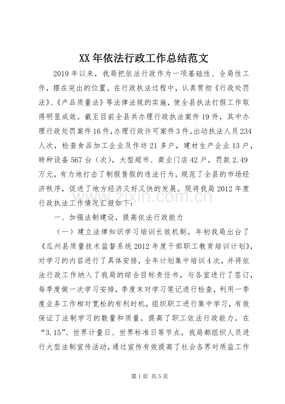 XX年依法行政工作总结范文 .docx_第1页