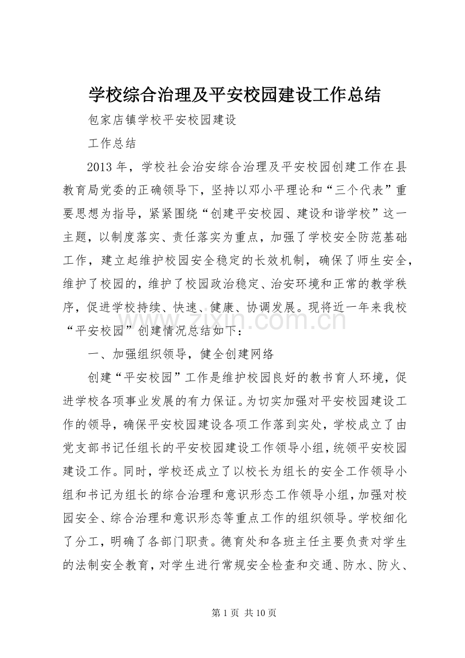 学校综合治理及平安校园建设工作总结 .docx_第1页