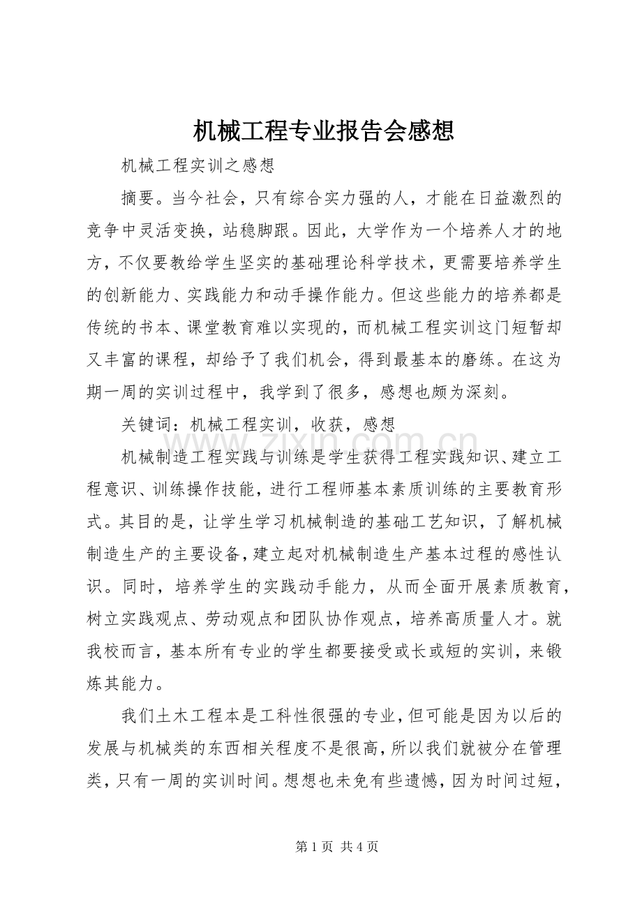 机械工程专业报告会感想.docx_第1页