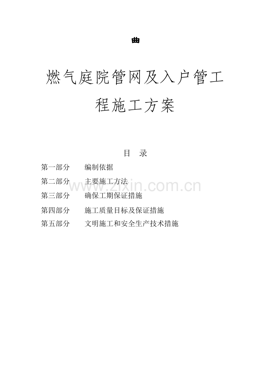 室内外燃气施工安装方案(庭院).docx_第1页