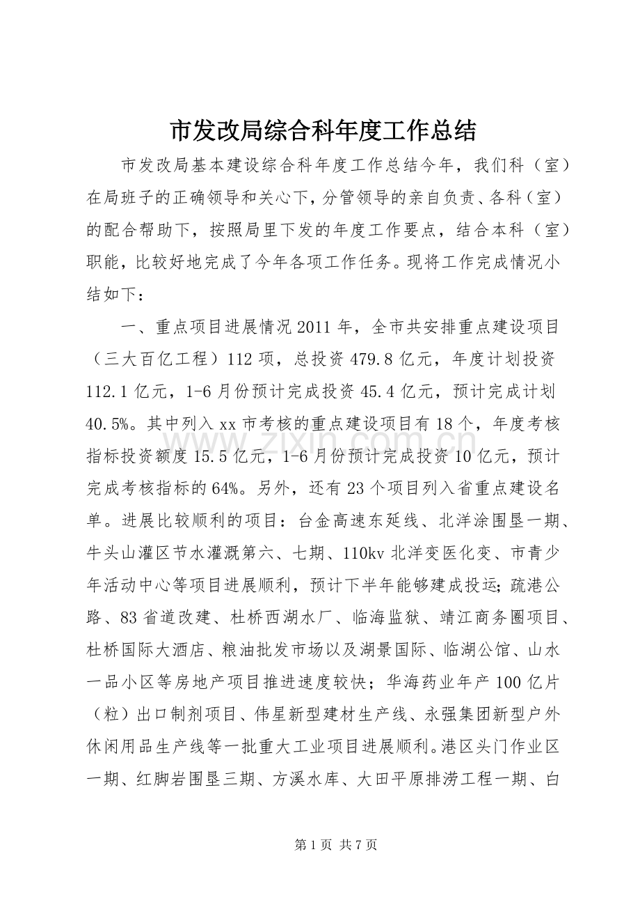 市发改局综合科年度工作总结 .docx_第1页