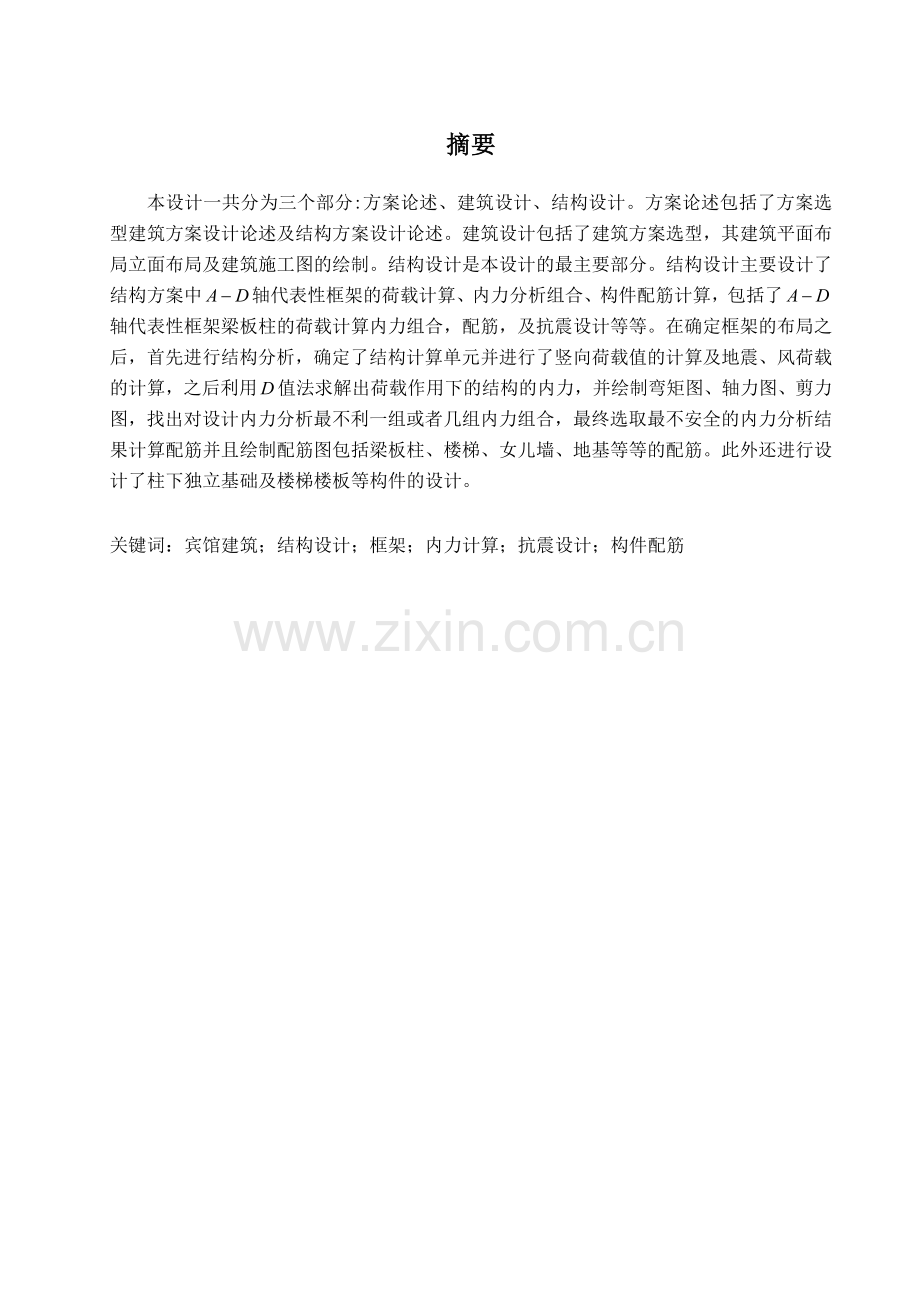 土木1005班某某(南京玄武宾馆设计五层).docx_第2页