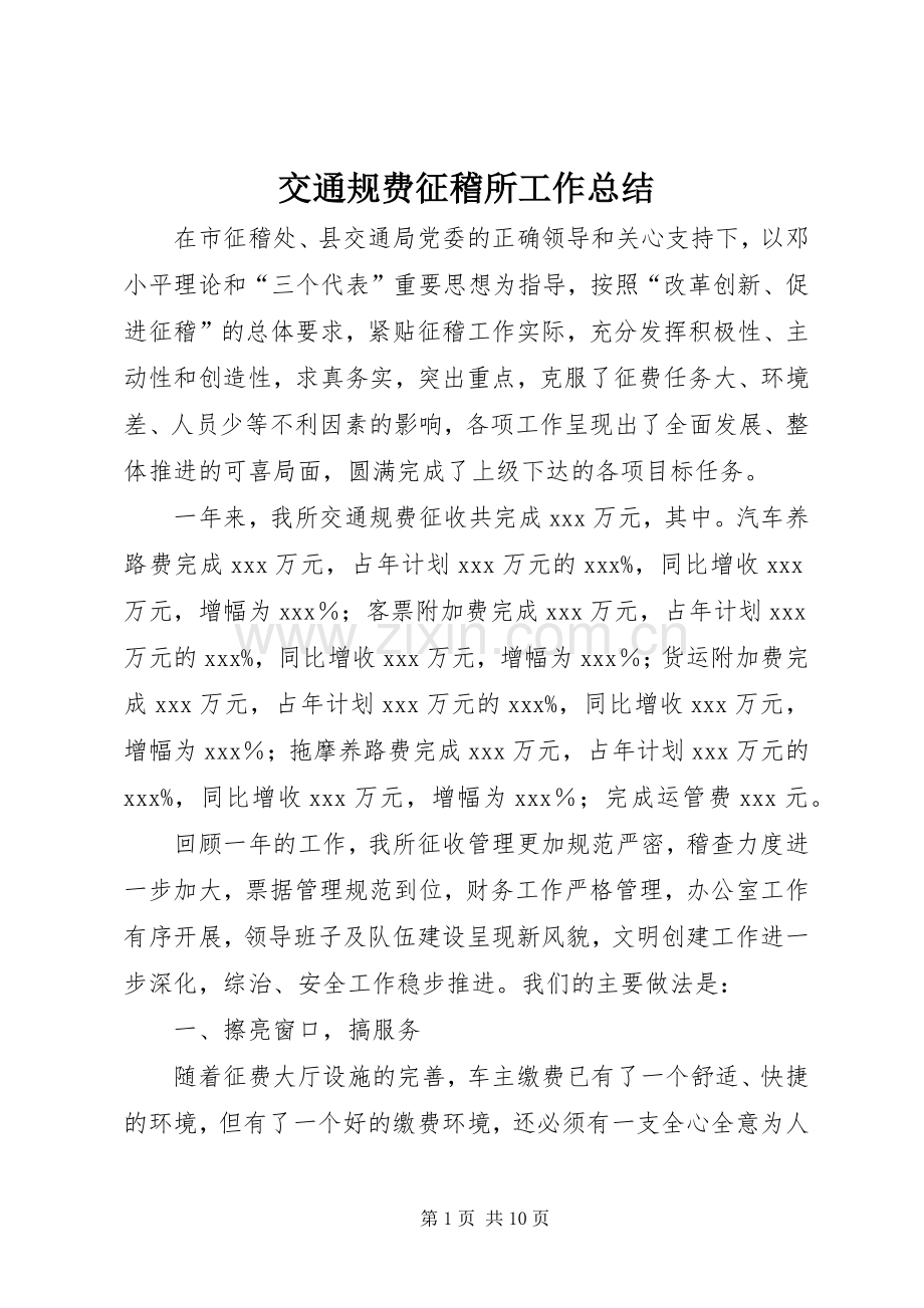 交通规费征稽所工作总结 .docx_第1页