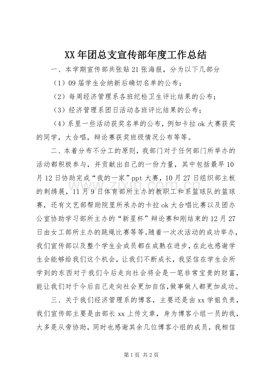 XX年团总支宣传部年度工作总结 .docx_第1页