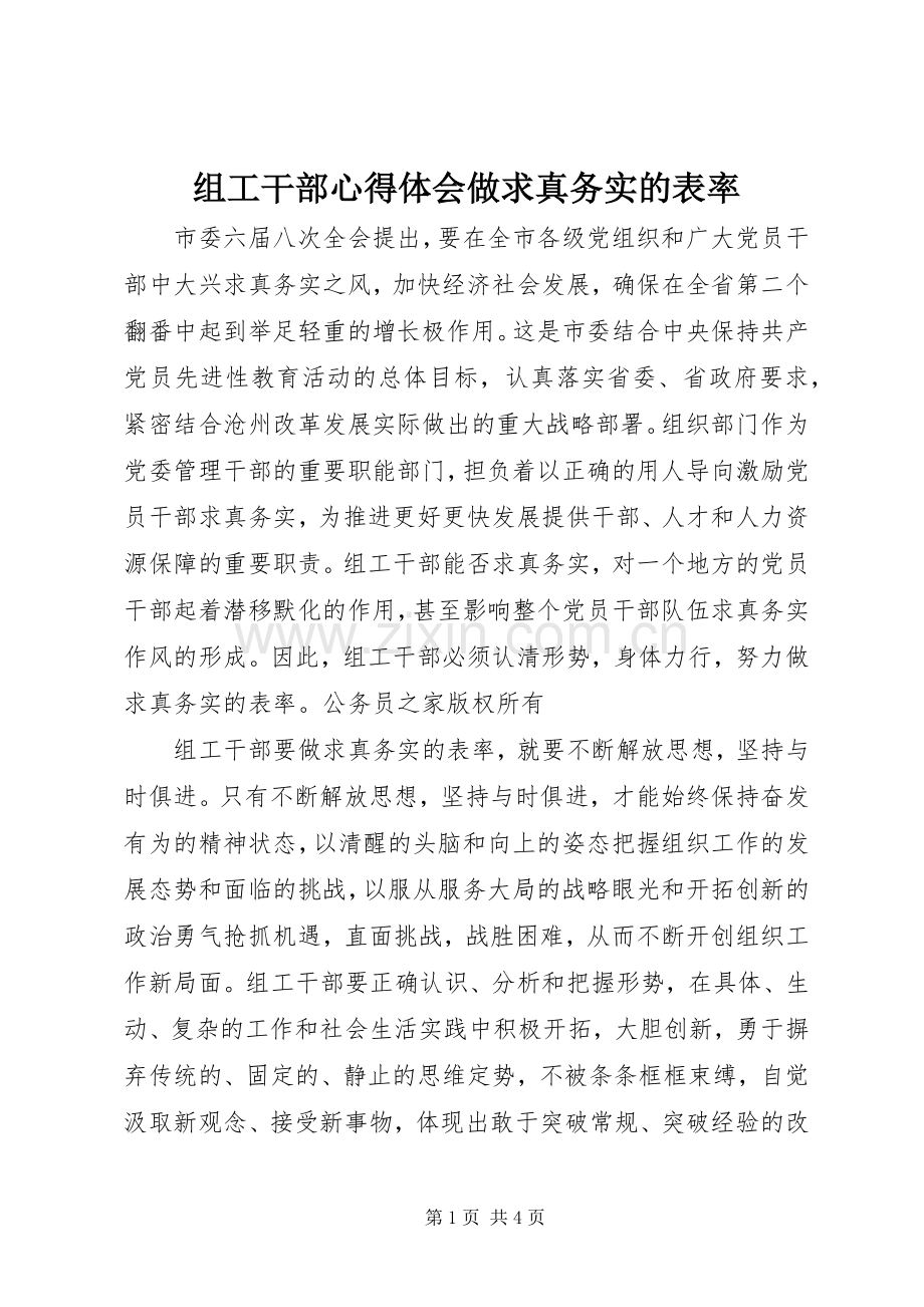 组工干部体会心得做求真务实的表率.docx_第1页