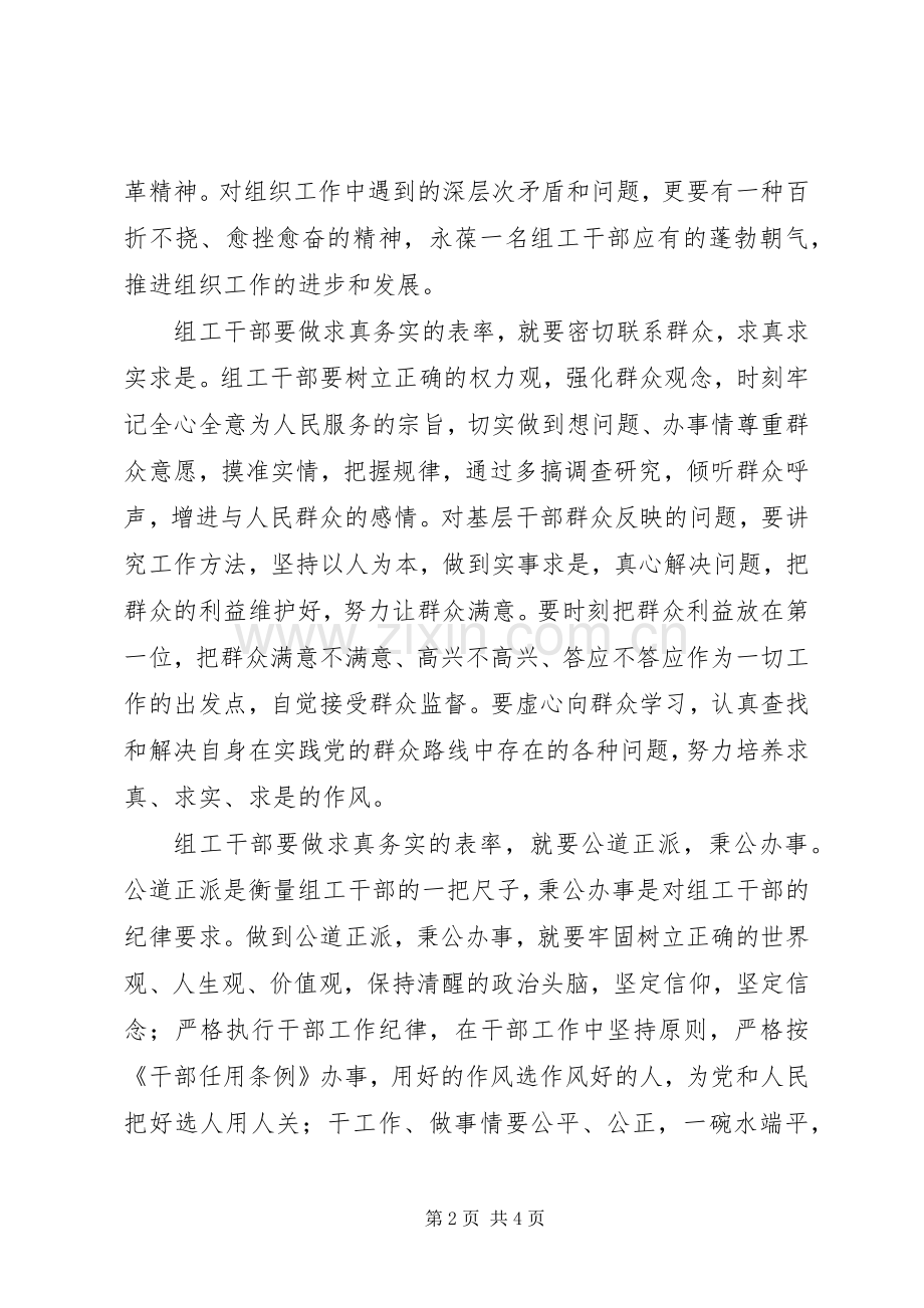 组工干部体会心得做求真务实的表率.docx_第2页