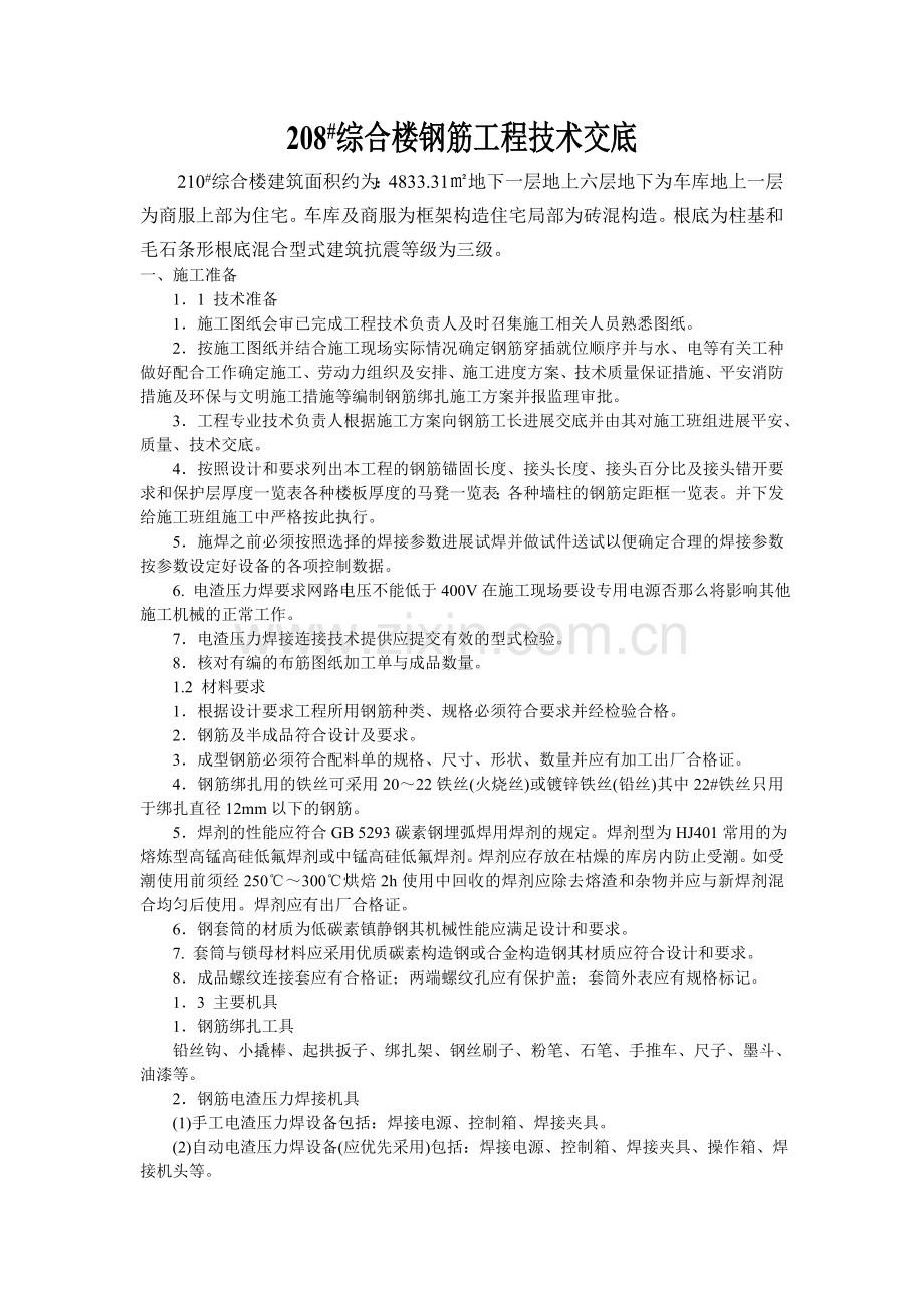 综合楼钢筋工程技术交底.doc_第1页