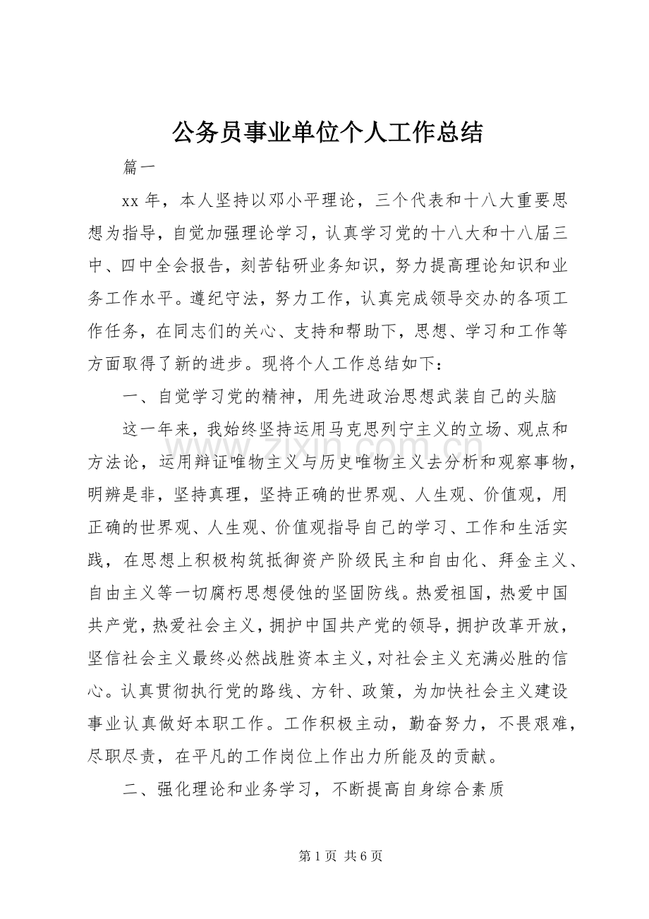 公务员事业单位个人工作总结 .docx_第1页