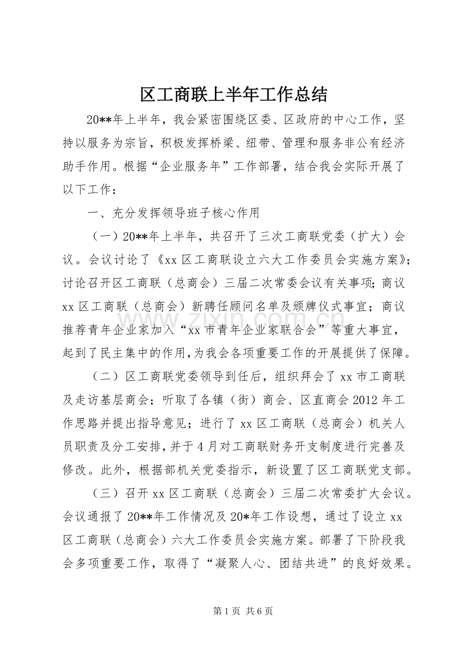 区工商联上半年工作总结 .docx_第1页