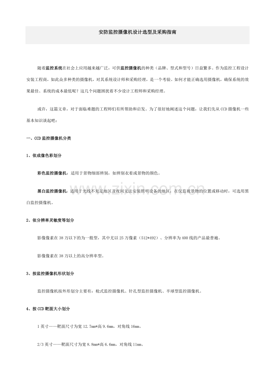 安防监控摄像机设计选型及采购指南-西安富欣电子科技有限公.docx_第1页