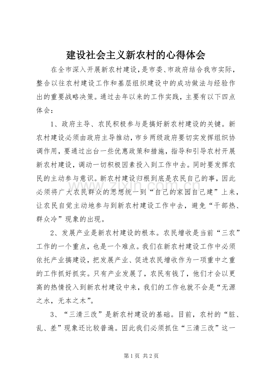 建设社会主义新农村的体会心得.docx_第1页